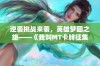 逆袭挑战来袭，英雄梦圆之旅——《我叫MT卡牌征集令》闪耀开启