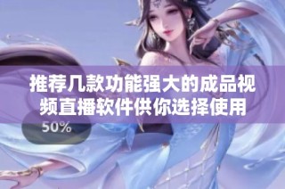 推荐几款功能强大的成品视频直播软件供你选择使用