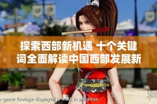 探索西部新机遇 十个关键词全面解读中国西部发展新风口