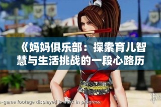 《妈妈俱乐部：探索育儿智慧与生活挑战的一段心路历程》