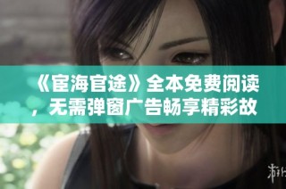 《宦海官途》全本免费阅读，无需弹窗广告畅享精彩故事