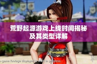 荒野起源游戏上线时间揭秘及其类型详解
