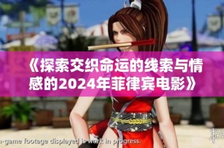 《探索交织命运的线索与情感的2024年菲律宾电影》