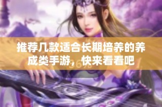 推荐几款适合长期培养的养成类手游，快来看看吧
