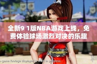 全新9 1版NBA游戏上线，免费体验球场激烈对决的乐趣