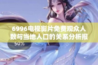 6996电视影片免费观众人数与当地人口的关系分析报告