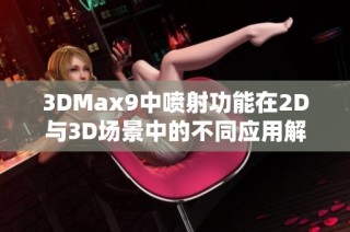 3DMax9中喷射功能在2D与3D场景中的不同应用解析