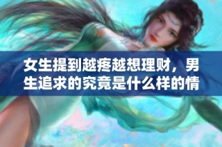 女生提到越疼越想理财，男生追求的究竟是什么样的情感生活