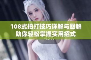 108式拍打技巧详解与图解助你轻松掌握实用招式