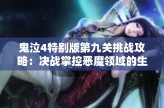 鬼泣4特别版第九关挑战攻略：决战掌控恶魔领域的生死时刻