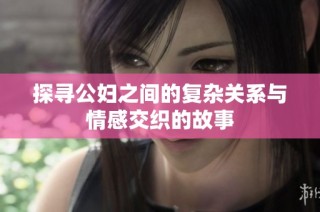 探寻公妇之间的复杂关系与情感交织的故事
