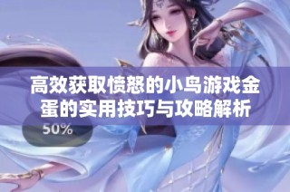 高效获取愤怒的小鸟游戏金蛋的实用技巧与攻略解析