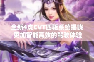 全新4虎CVT四驱系统揭晓 更加智能高效的驾驶体验提升