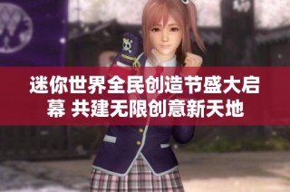 迷你世界全民创造节盛大启幕 共建无限创意新天地