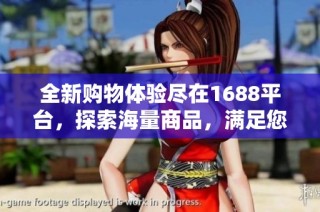 全新购物体验尽在1688平台，探索海量商品，满足您的各种需求！