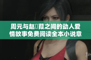 周元与赵蒨葭之间的动人爱情故事免费阅读全本小说章节分享