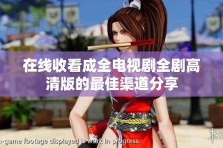 在线收看成全电视剧全剧高清版的最佳渠道分享