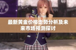 最新黄金价格走势分析及未来市场预测探讨