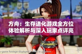 方舟：生存进化游戏全方位体验解析与深入玩家点评亮点总结