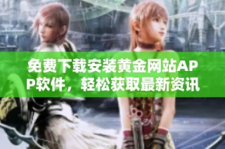 免费下载安装黄金网站APP软件，轻松获取最新资讯和交易服务