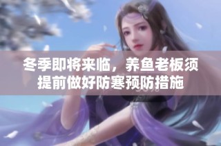 冬季即将来临，养鱼老板须提前做好防寒预防措施