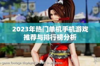 2023年热门单机手机游戏推荐与排行榜分析
