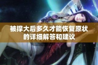 被撑大后多久才能恢复原状的详细解答和建议