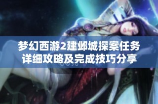 梦幻西游2建邺城探案任务详细攻略及完成技巧分享