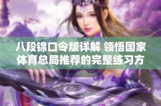 八段锦口令版详解 领悟国家体育总局推荐的完整练习方法