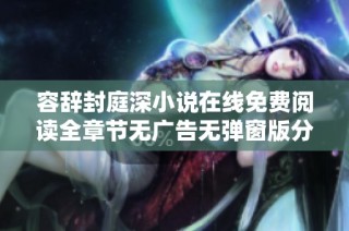 容辞封庭深小说在线免费阅读全章节无广告无弹窗版分享