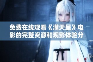 免费在线观看《满天星》电影的完整资源和观影体验分享