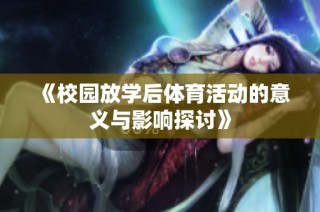 《校园放学后体育活动的意义与影响探讨》