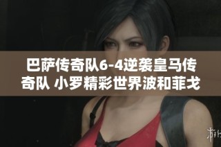 巴萨传奇队6-4逆袭皇马传奇队 小罗精彩世界波和菲戈破门亮眼