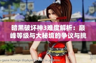 暗黑破坏神3难度解析：巅峰等级与大秘境的争议与挑战