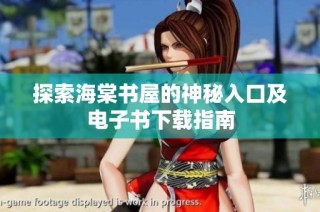 探索海棠书屋的神秘入口及电子书下载指南