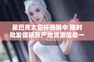星巴克太空杯热销中 限时批发促销及产地货源信息一览
