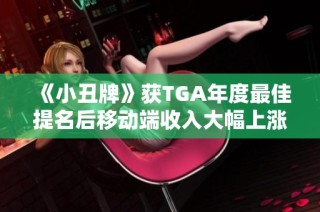 《小丑牌》获TGA年度最佳提名后移动端收入大幅上涨