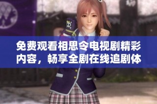 免费观看相思令电视剧精彩内容，畅享全剧在线追剧体验