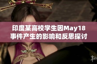 印度某高校学生因May18事件产生的影响和反思探讨
