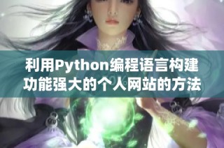 利用Python编程语言构建功能强大的个人网站的方法与技巧