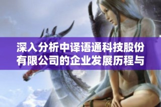 深入分析中译语通科技股份有限公司的企业发展历程与未来展望