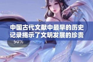 中国古代文献中最早的历史记录揭示了文明发展的珍贵篇章