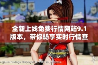 全新上线免费行情网站9.1版本，带你畅享实时行情查询体验