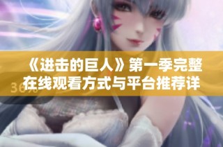 《进击的巨人》第一季完整在线观看方式与平台推荐详解