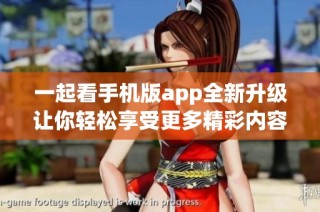 一起看手机版app全新升级让你轻松享受更多精彩内容
