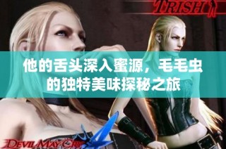 他的舌头深入蜜源，毛毛虫的独特美味探秘之旅