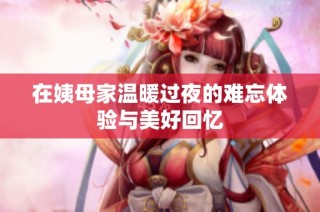 在姨母家温暖过夜的难忘体验与美好回忆