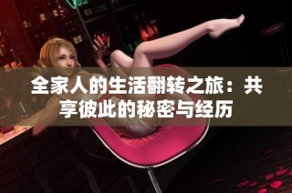 全家人的生活翻转之旅：共享彼此的秘密与经历