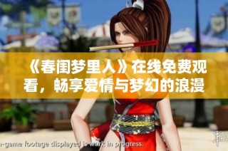 《春闺梦里人》在线免费观看，畅享爱情与梦幻的浪漫旅程