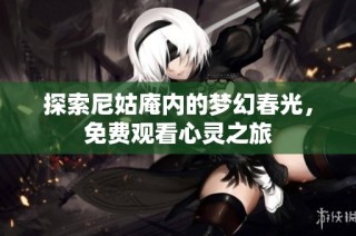 探索尼姑庵内的梦幻春光，免费观看心灵之旅